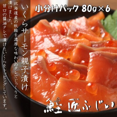 いくら・サーモン親子漬け80g×6P(小分け) A-42130