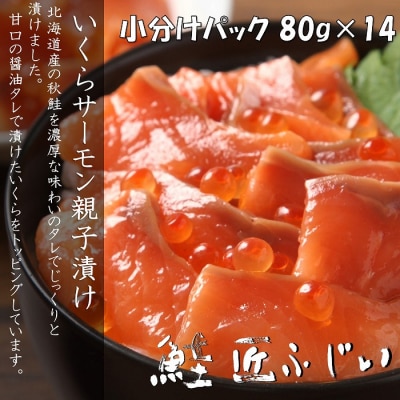 いくら・サーモン親子漬け80g×14P(小分け) C-42090