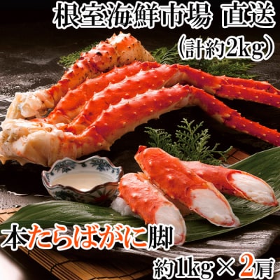 ボイルたらばがに脚約1kg×2肩(エアブラスト凍結) D-14050