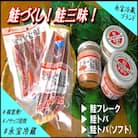 鮭づくし!鮭フレーク・鮭とば3種セット A-59017