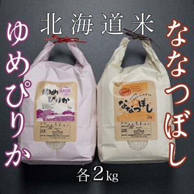 北海道米ゆめぴりか&ななつぼし各2kg B-65035