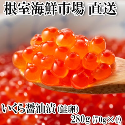 いくら醤油漬け(鮭卵)70g×4P(計280g) A-11005