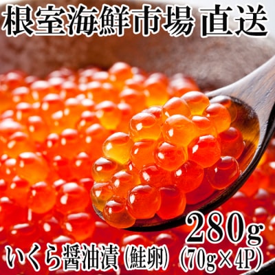 いくら醤油漬け(鮭卵)70g×4P(計280g) A-14005