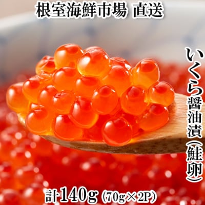 いくら醤油漬け(鮭卵)70g×2P(計140g) G-11010