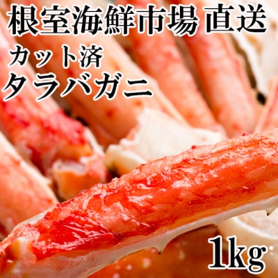 ボイル済み本タラバガニハーフカット1kg C-11032