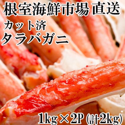 ボイル済み本タラバガニハーフカット1kg×2P D-11050
