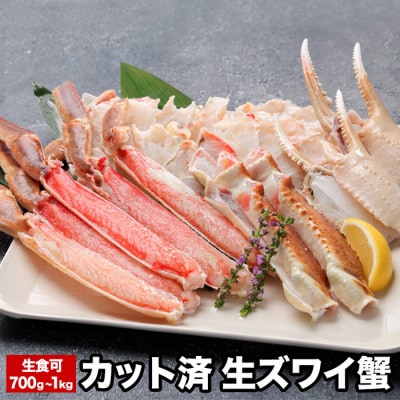 生食可カット済生ズワイガニ700g～1kg A-58020
