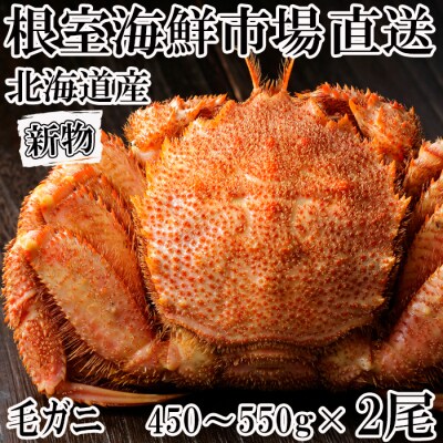 ボイル毛がに450～550g×2尾 F-28017