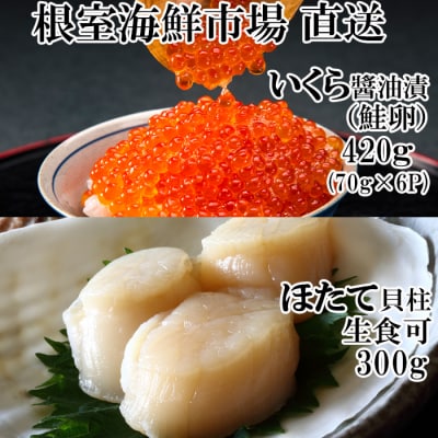 いくら醤油漬け(鮭卵)70g×6P、刺身用ほたて300g B-28037