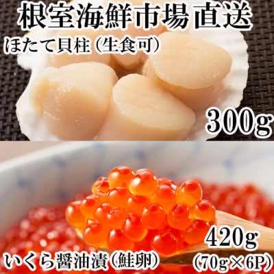 いくら醤油漬け(鮭卵)70g×6P、刺身用ほたて300g B-11037