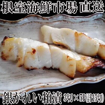 銀がれい粕漬け3切×5P(計15切、約900g) A-28171