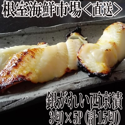 銀がれい西京漬け3切×5P(計15切、約900g) A-28170