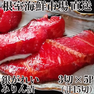 銀がれいみりん漬け3切×5P(計15切、約900g) A-28168