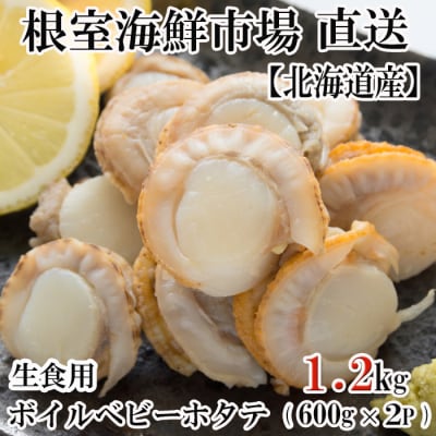ボイルベビーほたて(生食用)600g(60～120玉)×2P A-28118