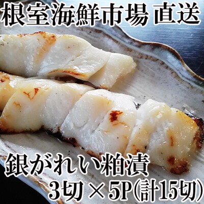 銀がれい粕漬け3切×5P(計15切、約900g) A-14184