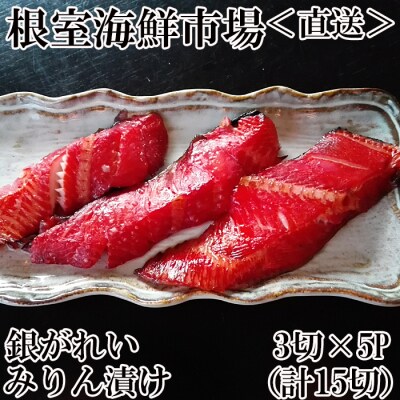 銀がれいみりん漬け3切×5P(計15切、約900g) A-14181