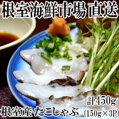 【北海道根室産】たこしゃぶ用水たこ450g A-14055