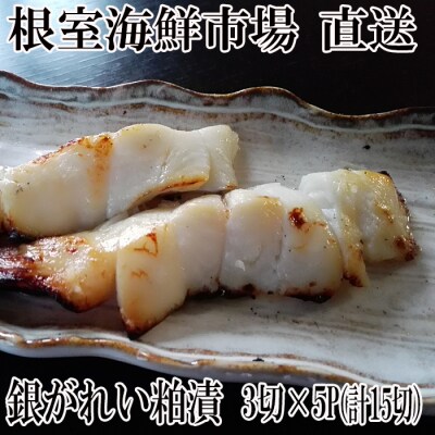 銀がれい粕漬け3切×5P(計15切、約900g) A-11169