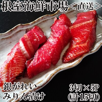 銀がれいみりん漬け3切×5P(計15切、約900g) A-11166