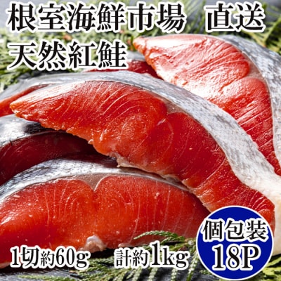 甘汐天然紅鮭1切×18P(約1kg) A-11133