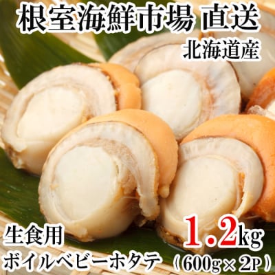 ボイルベビーほたて(生食用)600g×2P(60～120玉) A-11115