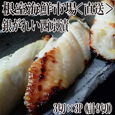 銀がれい西京漬け3切×3P(計9切、約540g) G-11017
