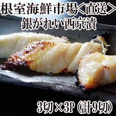 銀がれい西京漬け3切×3P(計9切、約540g) G-14017