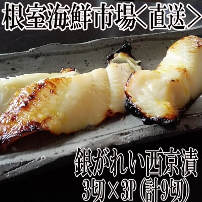 銀がれい西京漬け3切×3P(計9切、計540g) G-28017