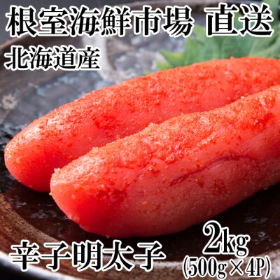 辛子明太子500g×4P(計2kg) B-28006