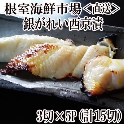 銀がれい西京漬け3切×5P(計15切、約900g) A-14183