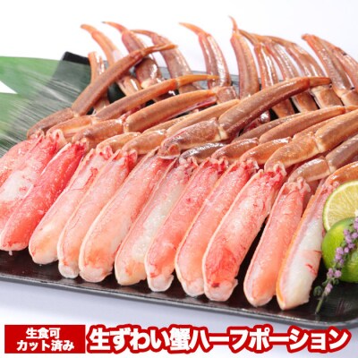 お刺身OK!カット済み生ずわい蟹ハーフポーション700g A-47016