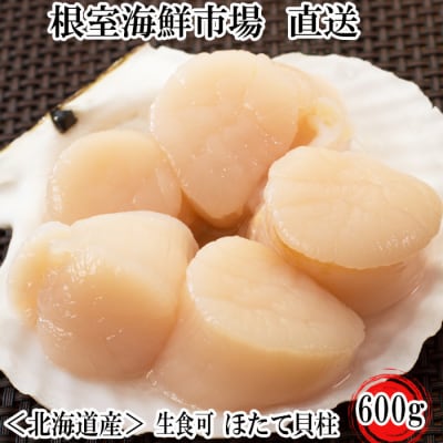  ＼漁業者応援品/お刺身用ほたて貝柱600g A-28002