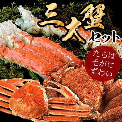 北海三大カニセット(たらばがに足、毛ガニ、ずわい) D-56009