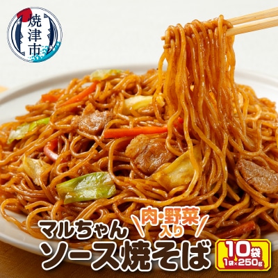 マルちゃん冷凍ソース焼そば(肉・野菜入り)10袋(a10-1157)
