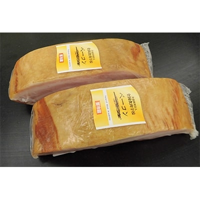 【全国食肉学校】群馬県産冷蔵豚肉を使用した熟成ベーコン(ブロック) 2セット