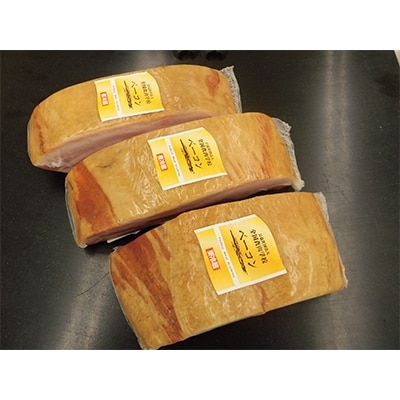 【全国食肉学校】群馬県産冷蔵豚肉を使用した熟成ベーコン(ブロック) 3セット