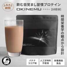 【ムーンムーン】朝専用 飲む目覚まし プロテイン オキネム(バナナココア味)x1袋
