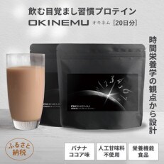 朝専用 飲む目覚まし プロテイン オキネム(バナナココア味)x2袋