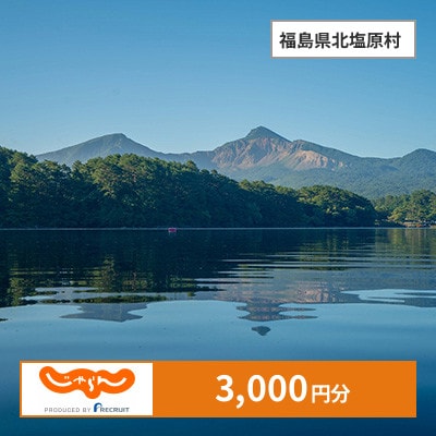 【じゃらんふるさと納税クーポン】 福島県北塩原村でつかえる3,000円 クーポン