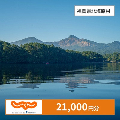 【じゃらんふるさと納税クーポン】 福島県北塩原村でつかえる21,000円 クーポン