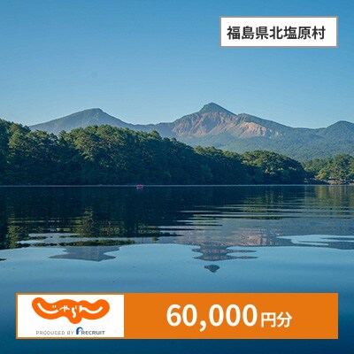 【じゃらんふるさと納税クーポン】 福島県北塩原村でつかえる60,000円 クーポン
