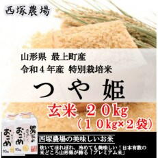 【令和4年産】特別栽培米つや姫　玄米 20kg　山形県産　西塚農場のお米