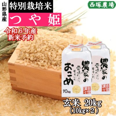 新米 先行受付】令和6年産 特別栽培米つや姫 玄米 20kg 山形県産 西塚  