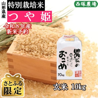 【さとふる限定】新米先行受付　令和8年産 特別栽培米つや姫　玄米 10kg　山形県産　西塚農場のお米