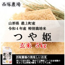 【令和4年産】特別栽培米つや姫　玄米 5kg　山形県産　西塚農場のお米