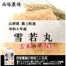 【令和4年産】雪若丸　玄米 10kg　山形県産　西塚農場のお米