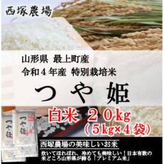 【令和4年産】特別栽培米つや姫　白米 20kg　山形県産　西塚農場のお米