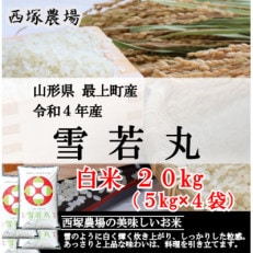 【令和4年産】雪若丸　白米 20kg　山形県産　西塚農場のお米
