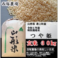 【令和4年産】特別栽培米つや姫　玄米 30kg　山形県産　西塚農場のお米