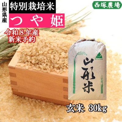 【先行受付】令和8年産 特別栽培米つや姫　玄米 30kg　山形県産　西塚農場のお米